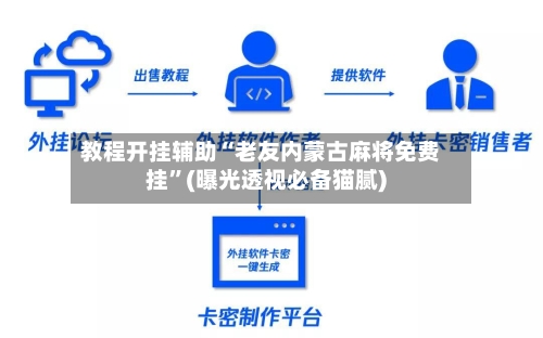 教程开挂辅助“老友内蒙古麻将免费挂”(曝光透视必备猫腻)
