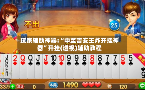 玩家辅助神器:“中至吉安王炸开挂神器”开挂(透视)辅助教程-第3张图片