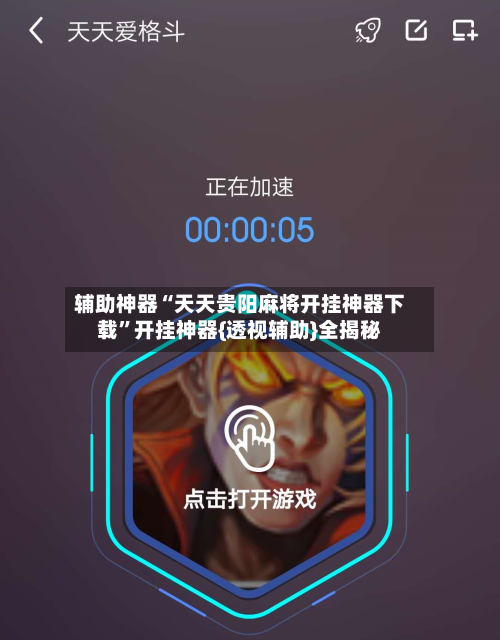 辅助神器“天天贵阳麻将开挂神器下载”开挂神器{透视辅助}全揭秘