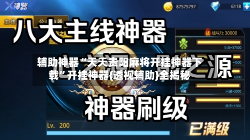 辅助神器“天天贵阳麻将开挂神器下载”开挂神器{透视辅助}全揭秘-第2张图片