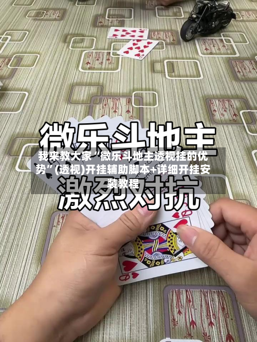 我来教大家“微乐斗地主透视挂的优势”(透视)开挂辅助脚本+详细开挂安装教程