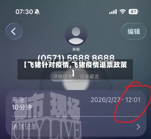 【飞猪针对疫情,飞猪疫情退票政策】