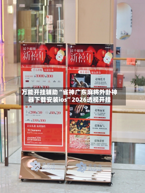 万能开挂辅助“雀神广东麻将外卦神器下载安装ios”2026透视开挂