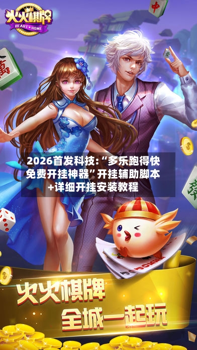 2026首发科技:“多乐跑得快免费开挂神器”开挂辅助脚本+详细开挂安装教程-第3张图片