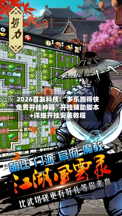 2026首发科技:“多乐跑得快免费开挂神器”开挂辅助脚本+详细开挂安装教程