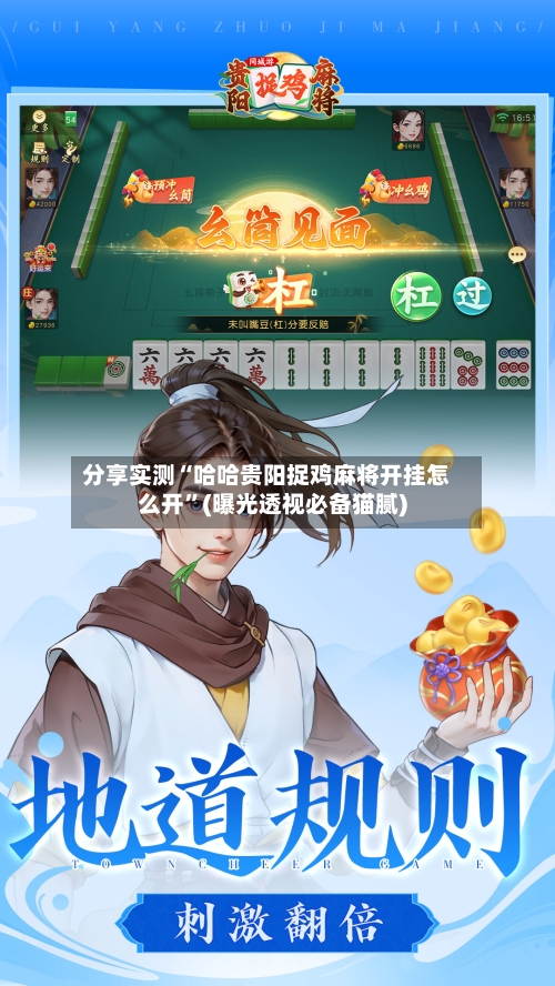 分享实测“哈哈贵阳捉鸡麻将开挂怎么开”(曝光透视必备猫腻)