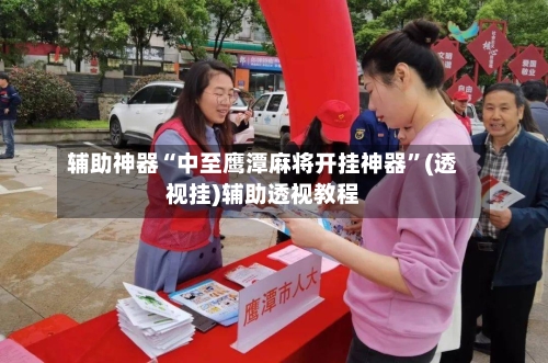 辅助神器“中至鹰潭麻将开挂神器	”(透视挂)辅助透视教程-第2张图片