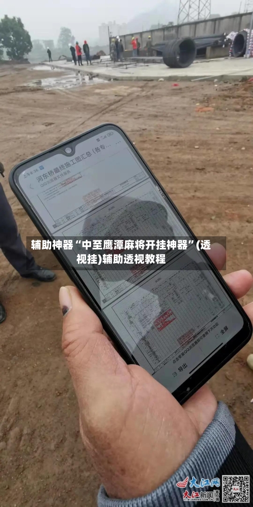 辅助神器“中至鹰潭麻将开挂神器”(透视挂)辅助透视教程