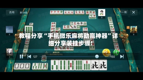 教程分享“手机微乐麻将助赢神器”详细分享装挂步骤!-第2张图片