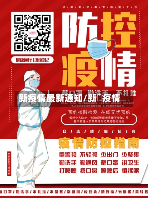 新疫情最新通知/新冦疫情-第2张图片
