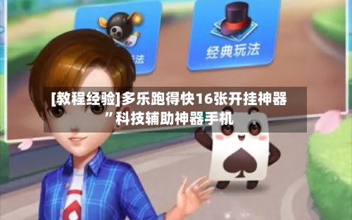 [教程经验]多乐跑得快16张开挂神器”科技辅助神器手机