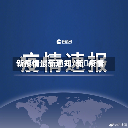 新疫情最新通知/新冦疫情-第3张图片