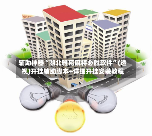 辅助神器“湖北雅苑麻将必胜软件”(透视)开挂辅助脚本+详细开挂安装教程