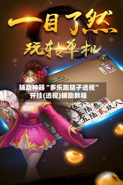 辅助神器“多乐跑胡子透视”开挂(透视)辅助教程