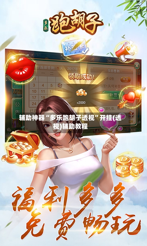 辅助神器“多乐跑胡子透视”开挂(透视)辅助教程-第2张图片