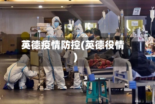 英德疫情防控(英德役情)