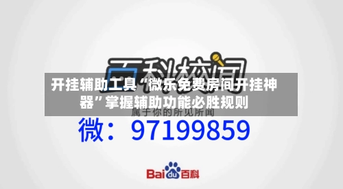 开挂辅助工具“微乐免费房间开挂神器”掌握辅助功能必胜规则-第3张图片