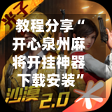 教程分享“开心泉州麻将开挂神器下载安装”科技辅助神器手机版教程-第3张图片