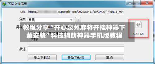 教程分享“开心泉州麻将开挂神器下载安装	”科技辅助神器手机版教程-第2张图片