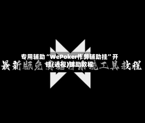 专用辅助“WePoker作弊辅助挂”开挂(透视)辅助教程-第2张图片