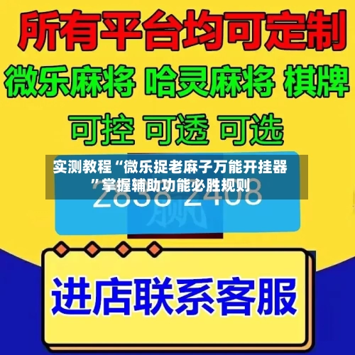 实测教程“微乐捉老麻子万能开挂器”掌握辅助功能必胜规则