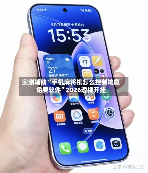 实测辅助“手机麻将机怎么控制输赢免费软件”2026透视开挂