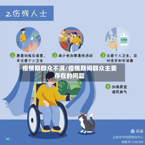 疫情期群众不满/疫情期间群众主要存在的问题
