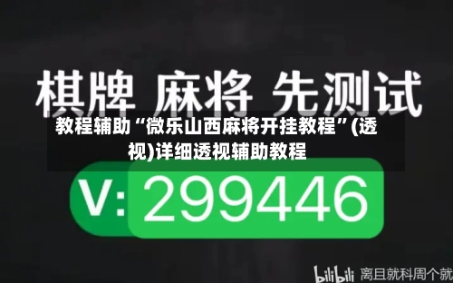 教程辅助“微乐山西麻将开挂教程”(透视)详细透视辅助教程-第2张图片