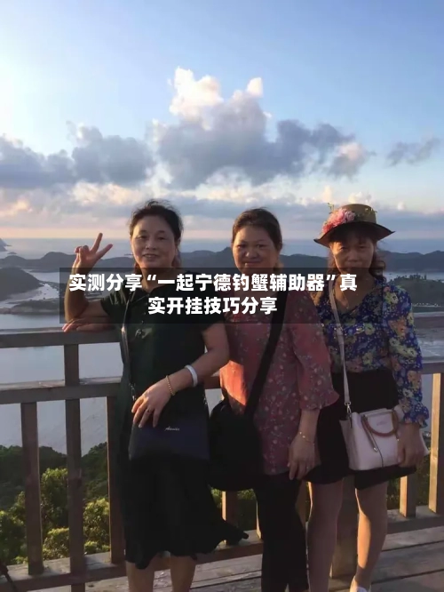 实测分享“一起宁德钓蟹辅助器”真实开挂技巧分享-第3张图片