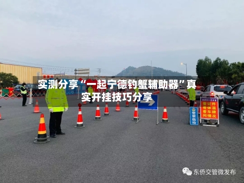 实测分享“一起宁德钓蟹辅助器”真实开挂技巧分享