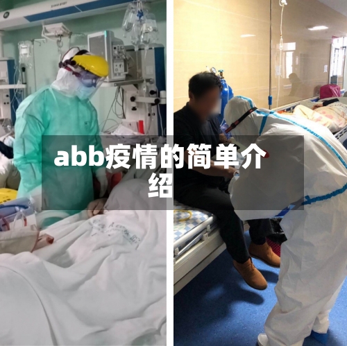 abb疫情的简单介绍-第2张图片
