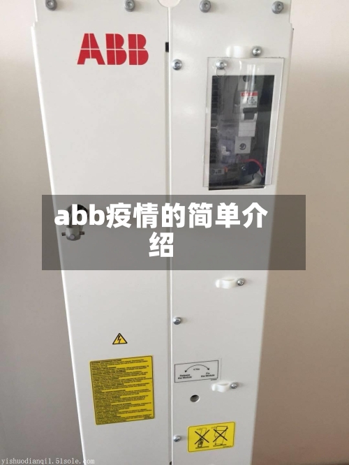 abb疫情的简单介绍-第3张图片