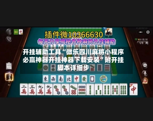开挂辅助工具“微乐四川麻将小程序必赢神器开挂神器下载安装”附开挂脚本详细步