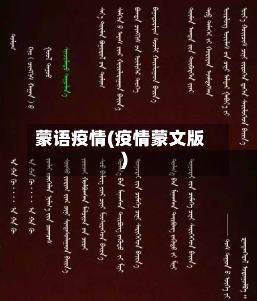 蒙语疫情(疫情蒙文版)-第2张图片