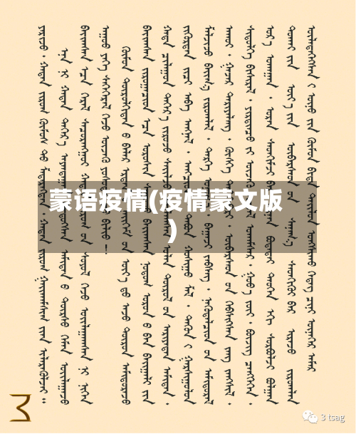 蒙语疫情(疫情蒙文版)-第3张图片