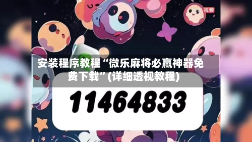 安装程序教程“微乐麻将必赢神器免费下载”(详细透视教程)