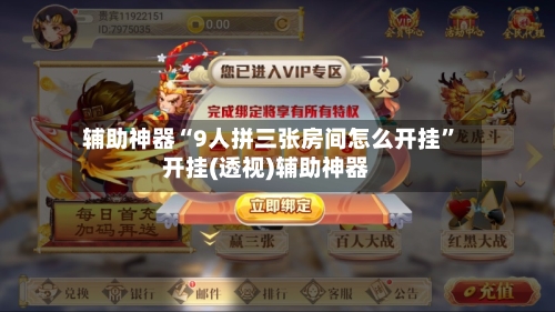 辅助神器“9人拼三张房间怎么开挂”开挂(透视)辅助神器