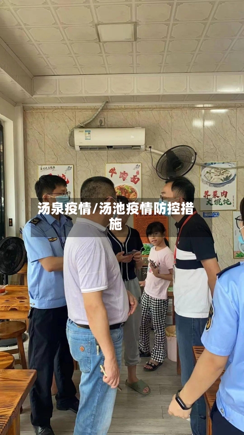 汤泉疫情/汤池疫情防控措施-第2张图片