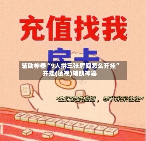 辅助神器“9人拼三张房间怎么开挂	”开挂(透视)辅助神器-第2张图片