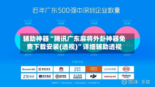 辅助神器“腾讯广东麻将外卦神器免费下载安装(透视)”详细辅助透视