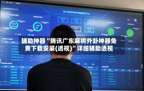 辅助神器“腾讯广东麻将外卦神器免费下载安装(透视)	”详细辅助透视-第2张图片