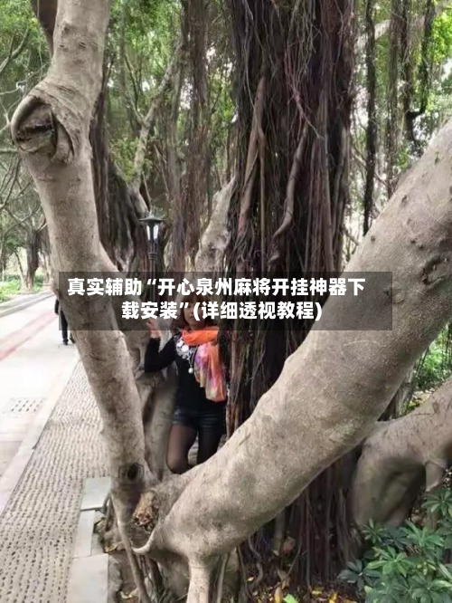 真实辅助“开心泉州麻将开挂神器下载安装”(详细透视教程)