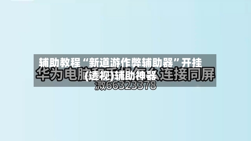 辅助教程“新道游作弊辅助器”开挂(透视)辅助神器-第2张图片