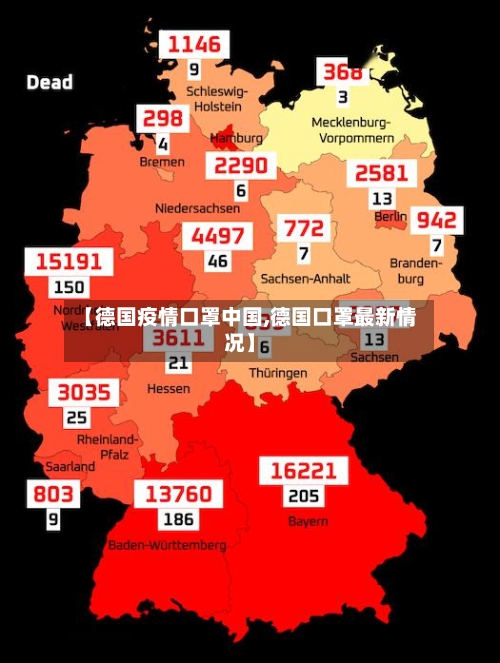 【德国疫情口罩中国,德国口罩最新情况】