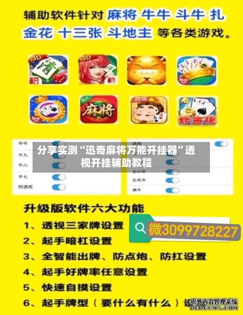 分享实测“迅奇麻将万能开挂器”透视开挂辅助教程-第2张图片