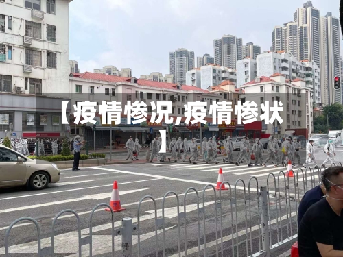 【疫情惨况,疫情惨状】-第2张图片