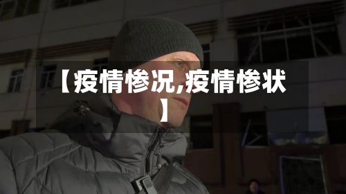 【疫情惨况,疫情惨状】