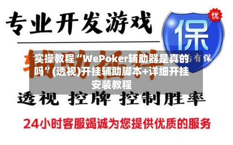 实操教程“WePoker辅助器是真的吗	”(透视)开挂辅助脚本+详细开挂安装教程-第2张图片