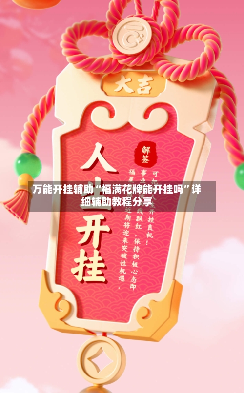 万能开挂辅助“福满花牌能开挂吗”详细辅助教程分享