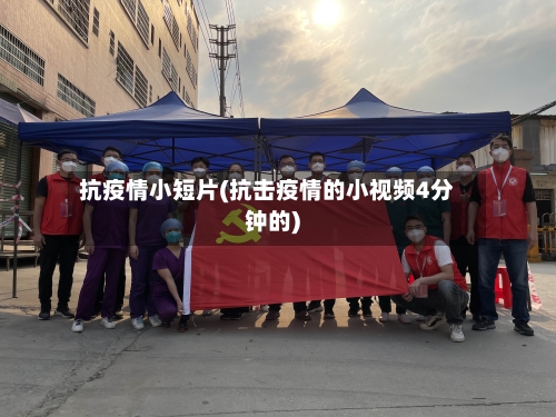 抗疫情小短片(抗击疫情的小视频4分钟的)-第2张图片